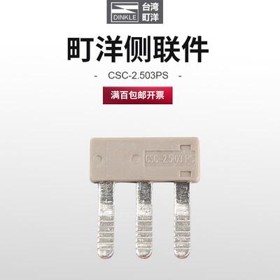 DINKLE町洋PM2.5N配件CSC-2.510PS侧联件短接条CSC-2.503PS/ 02PS