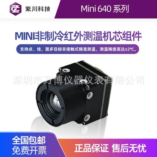 MINI非制冷红外测温机芯组件Mini 640成像模组384×288/640×512