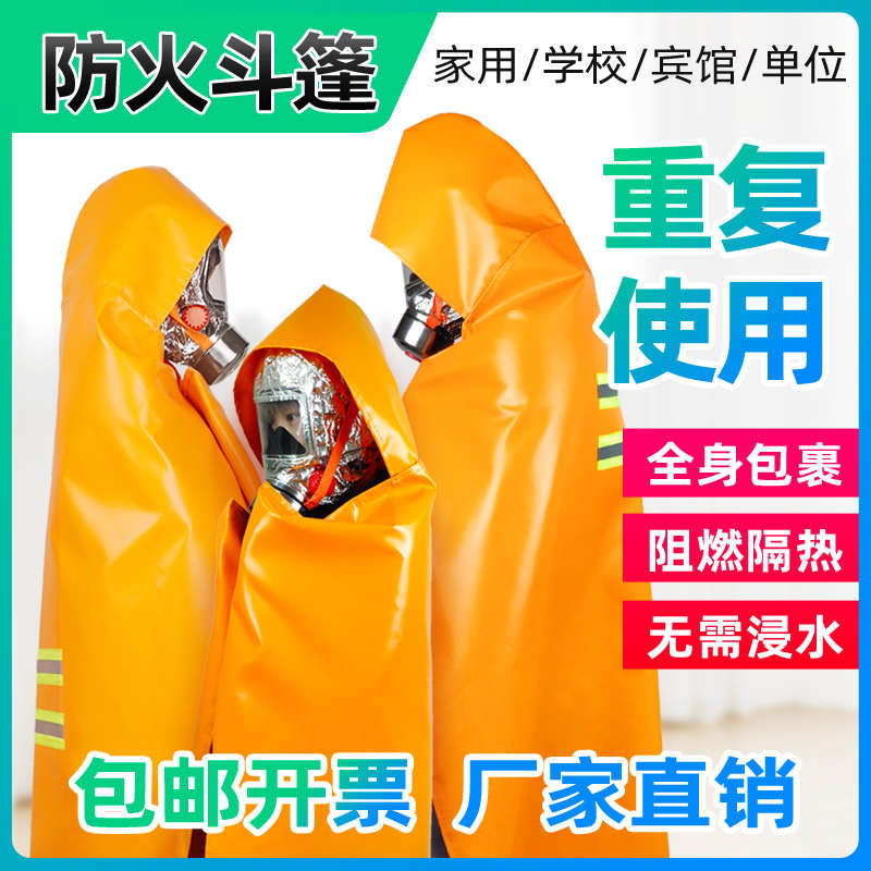 防火斗篷家用消防家用硅胶逃生衣披风消防专用灭火毯防毒面具