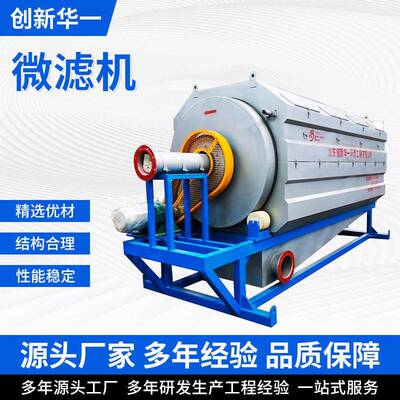 不锈钢旋转式微滤机造纸业用滚筒式微滤设备养殖场筛网微滤机