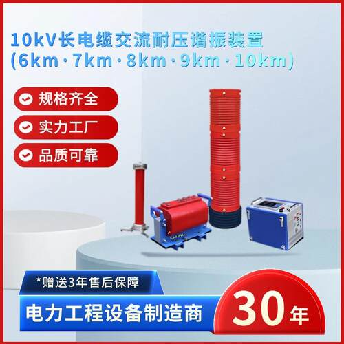 电力10kV长电缆交流耐压谐振装置(6km·7km·8km·9km·10km)