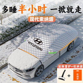 现代索纳塔遮雪挡车衣车罩八代防霜防雪防冻九前挡风玻璃十改装布