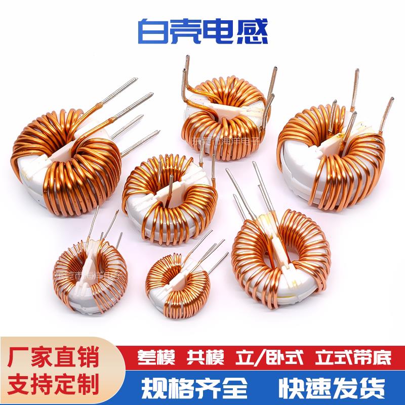 30mm-6MH 1.2线 EMI滤波器 白壳共模电感 电源滤波器 感量齐全