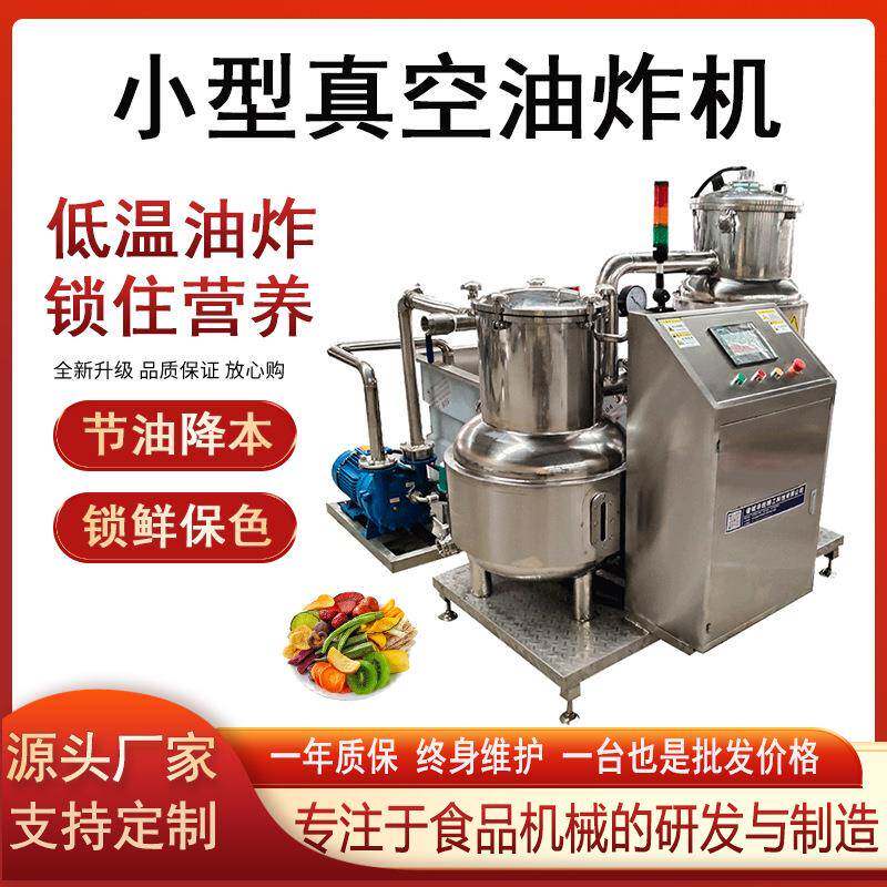小型真空低温油炸机VF果蔬脆油炸试验机秋葵脆火龙果脆油炸脱水机