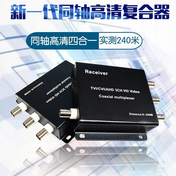 同轴高清三路复用器 AHDCVITVI一拖三视频信号叠加器2路3路1080P