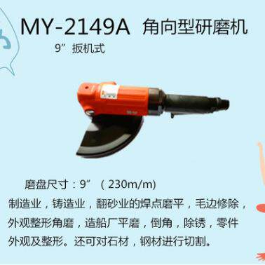 MY-2149A气动砂轮机9寸气动角磨机黑牛大功率180角向磨光机