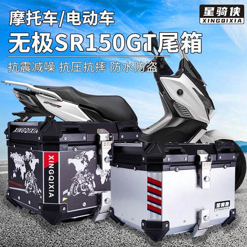 星骑侠无极SR150GT铝合金尾箱SR4Max350机车SR250GT后备箱背箱