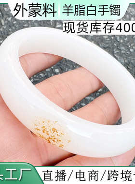 批发外蒙料手镯白玉带皮镯子摔不烂高仿玻璃配饰地摊货源展会礼品