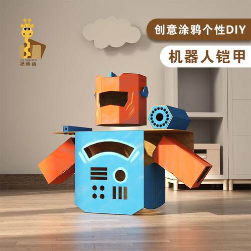 纸箱可穿戴机器人铠甲拼装纸板模型幼儿园儿童手工diy制作材料包