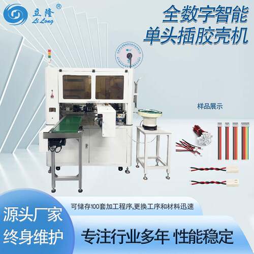 立海隆全数字智能单头插胶壳机裁线剥皮扭线沾锡穿胶壳一体机设备