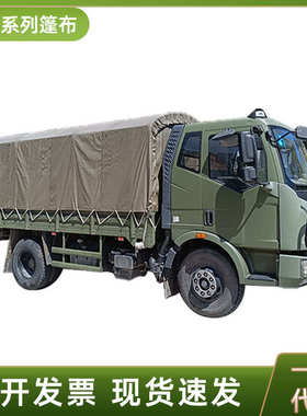 东运输车阻燃盖布运兵车防水eq1120ga风天东风系列防晒锦篷布篷布