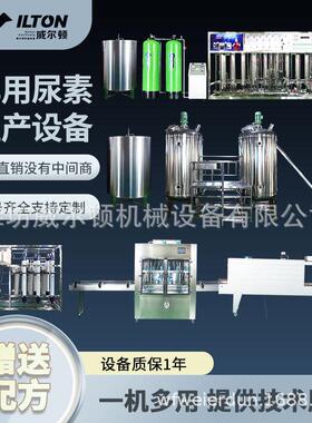 防冻液生产设备玻璃水灌装机车用尿素液流水线送技术