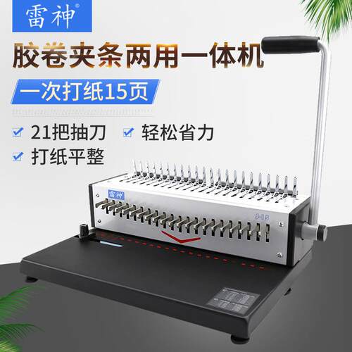 S15全抽刀装订机文件合同档案装订机21孔胶圈夹条打孔装订机