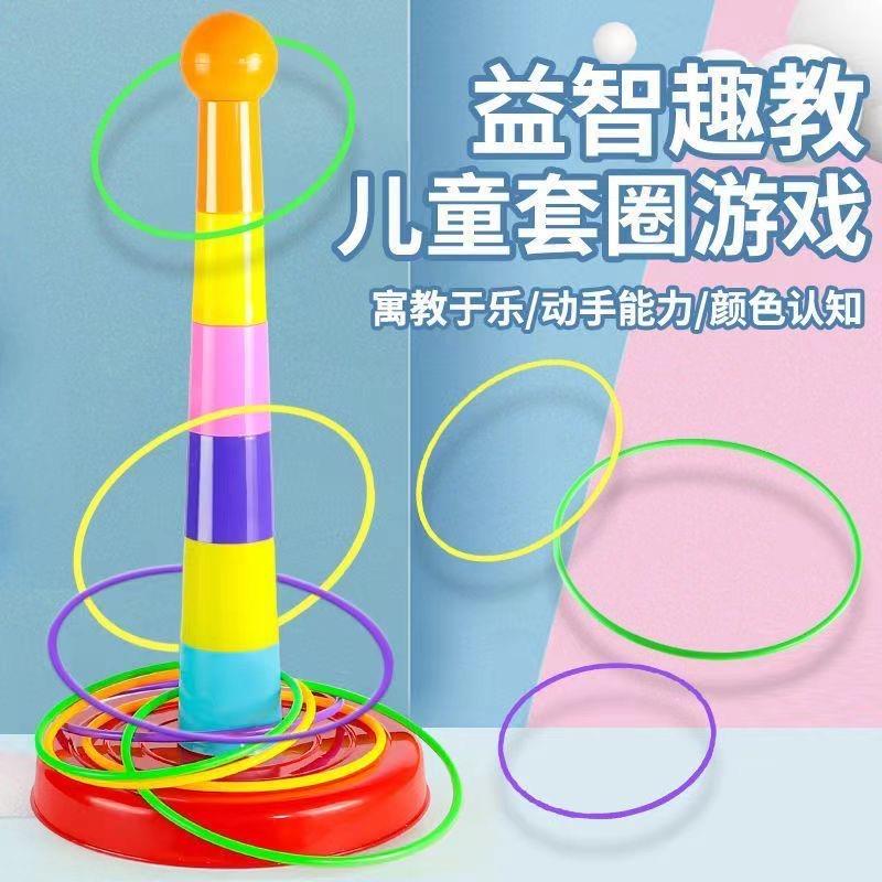 亲子互动投掷套圈圈玩具益智套塔室内户外幼儿园比赛游戏儿童玩具