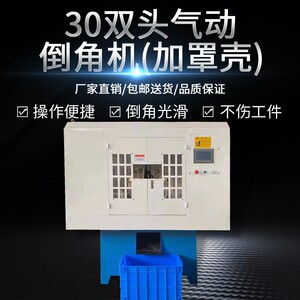 30双头气动倒角机加罩壳全自动无毛倒角机金属去毛刺伺服倒角机