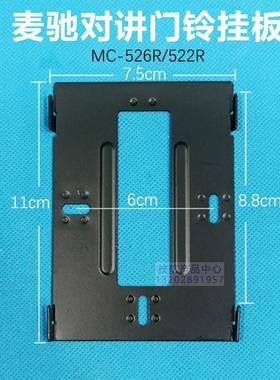 MICHOL麦驰室内分机MC-526R2S8IP-7可视门铃对讲机挂板支架底座挂