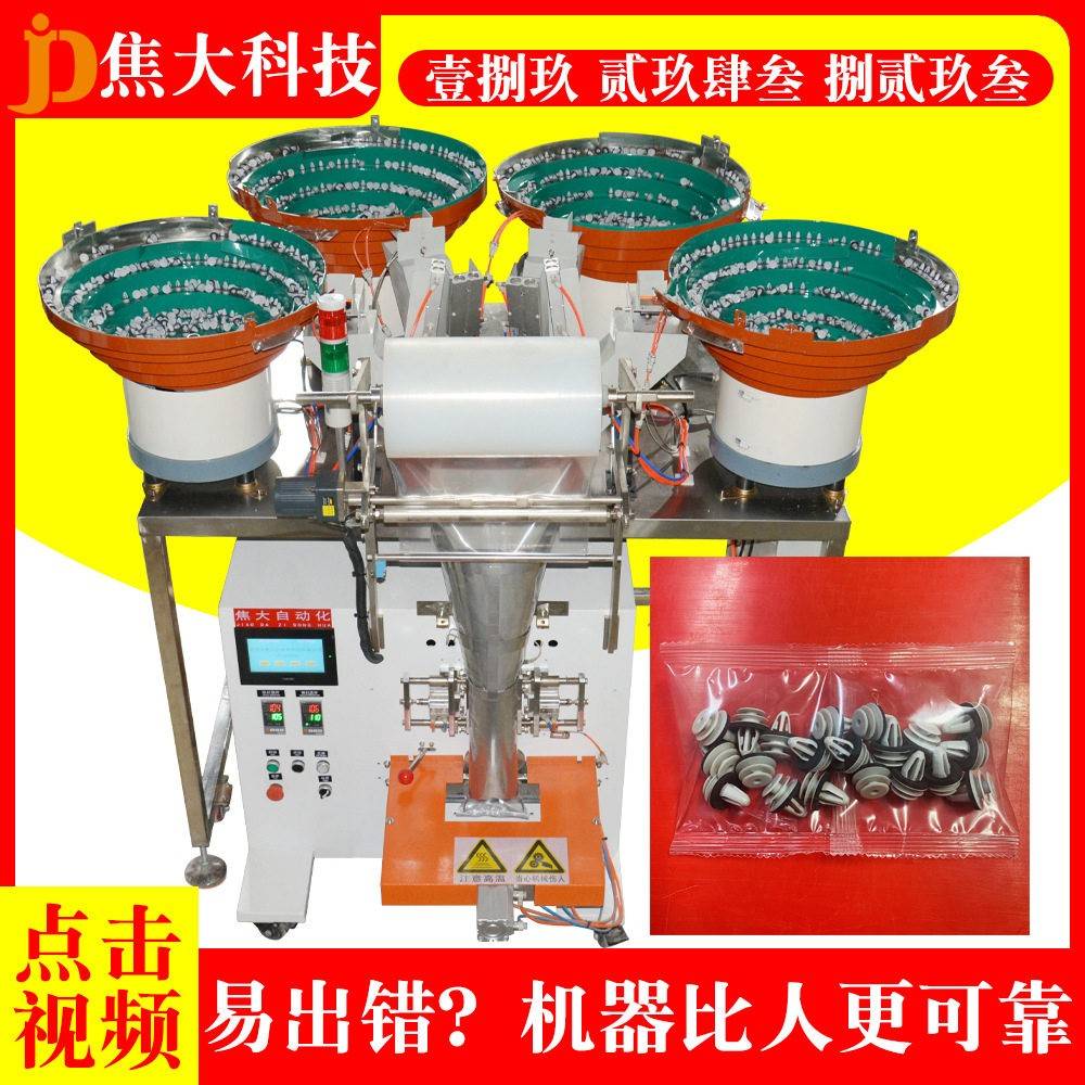 定制汽车卡扣分拣装袋机汽车内饰扣数数打包机汽车配件自动包装机