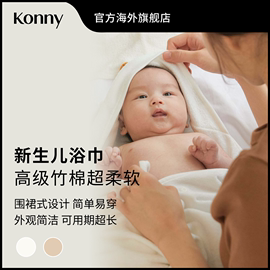 konny新生儿浴巾进口围裙式，浴巾宝宝毛巾，超柔软婴幼儿帽子浴巾