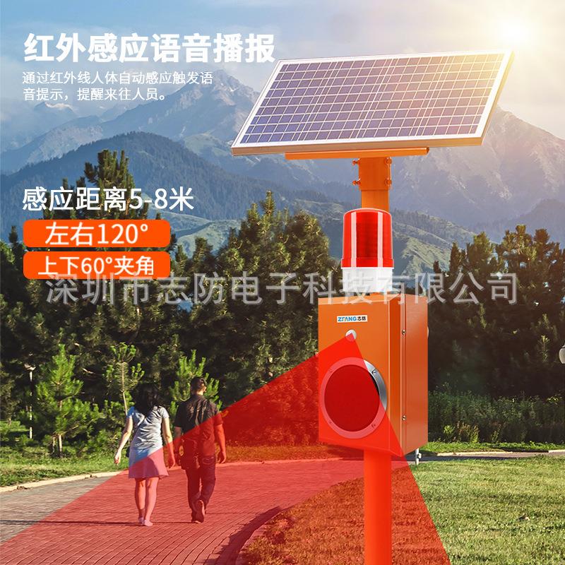 志防太阳能工地安全红外感应语音提示器森林防火水库路口声光报警