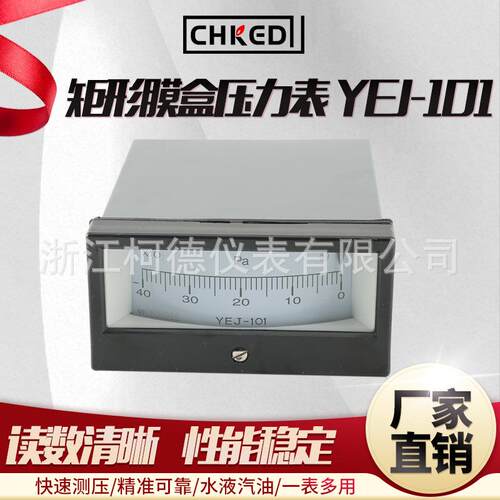 柯德仪表 YEJ-101型 矩形膜盒压力表