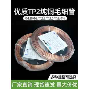 空调铜管毛细管铜管Tp2管2/4/3压缩机焊接毛细管铜管冰箱毛细管
