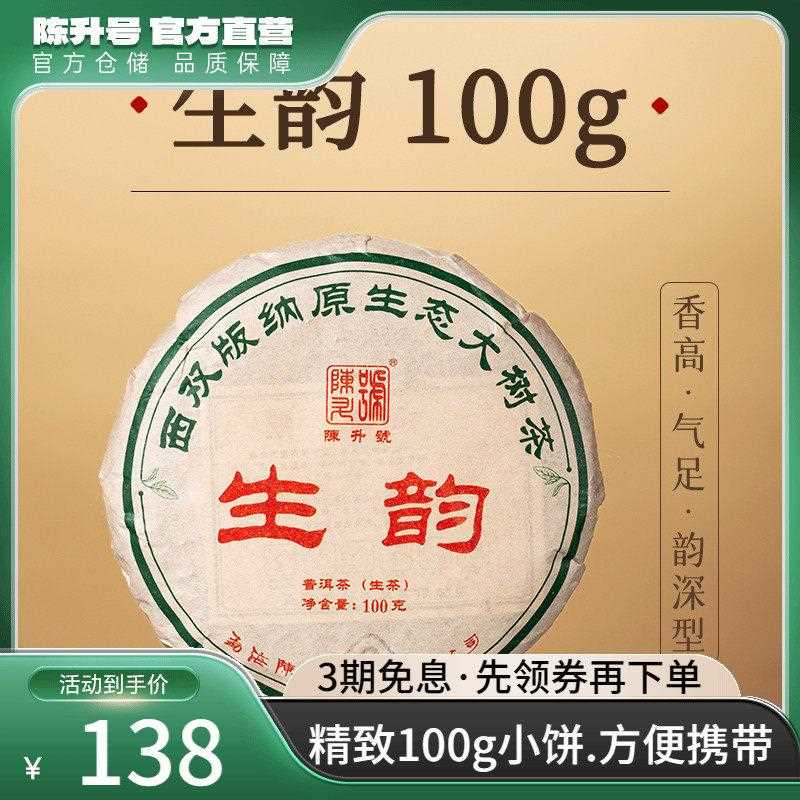 2023年陈升号生韵普洱茶100g普洱生茶茶饼云南勐海普洱茶叶小茶饼