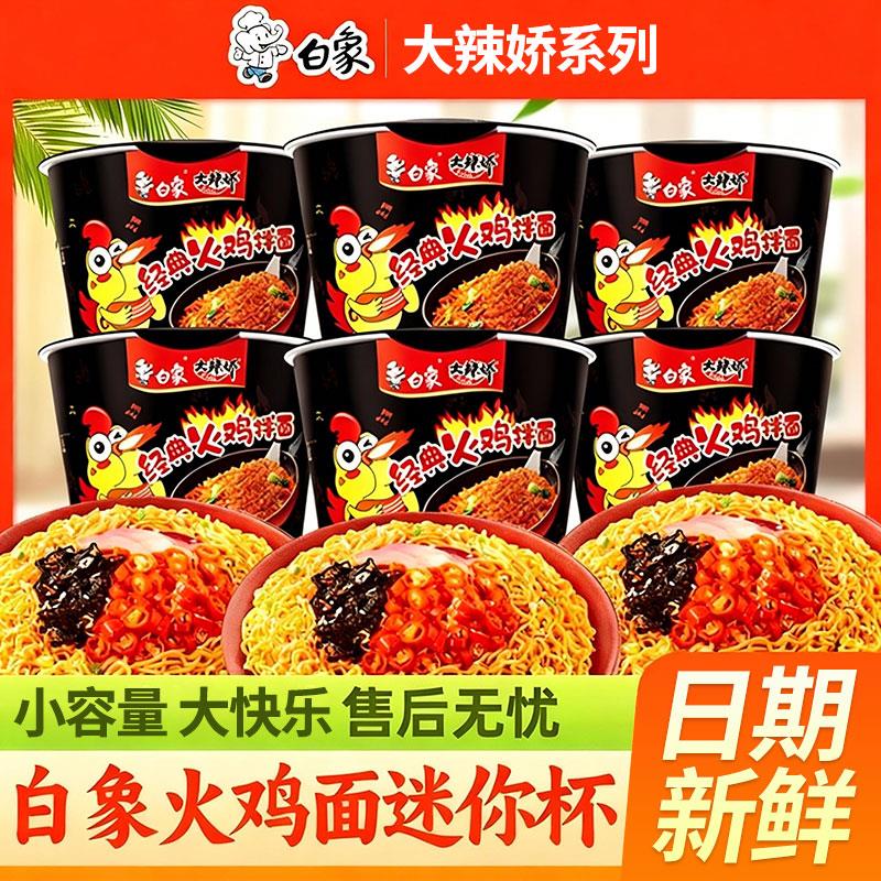 火鸡面奶油白象大辣娇火鸡面桶装方便面小杯面迷你杯泡面整箱