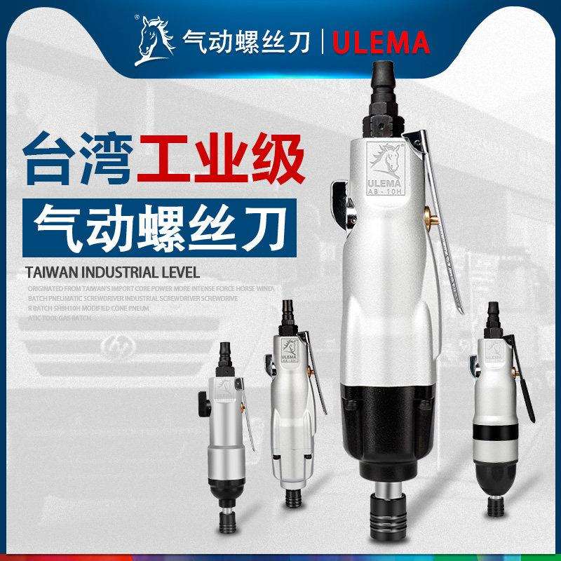 ULEMA风批气动螺丝刀工业级起子螺丝批5H8H10H改锥气动工具气批