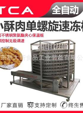 小酥肉单螺旋速冻机速冻机厂家直供自动速冻设备
