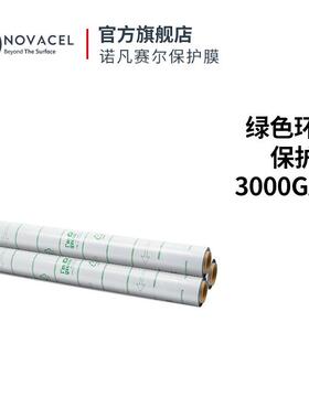Novacel/诺凡赛尔pe橡胶膜工业拉伸缠绕3000GAA绿色包装防护防水