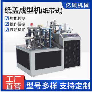 亿硕供应全自动成型纸杯盖机纸碗盖机冰激凌盒子机实力厂家