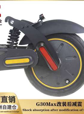 适用于9号MaxG30G30LG30E系列电动滑板车改装锰钢后减震套件