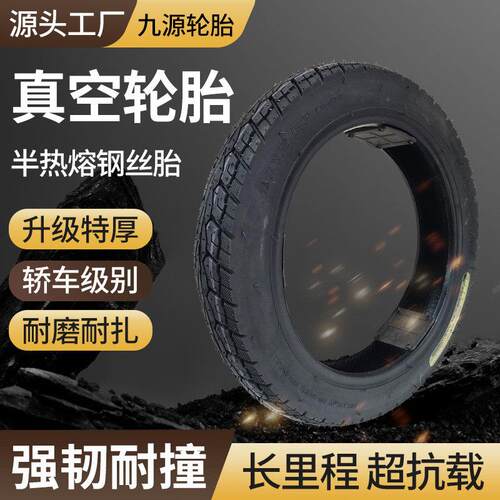 九源电动车轮胎300-10加厚真空胎14*2.5电动摩托车胎防爆钢丝胎