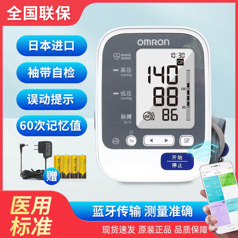 欧姆龙医用臂式电子血压计J730蓝牙款日本进口测血压仪器