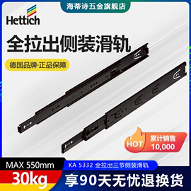 海蒂诗（Hettich）KA 5332德国全拉出滑轨抽屉轨道滑轨侧装三节轨