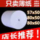 薄纸80x60超薄80x50收银纸57x50薄款 耐用小票纸80m打印纸米数长