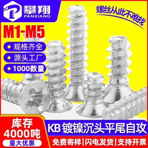 镀镍KB螺丝十字沉头平尾自攻螺丝机箱风扇螺丝平头螺丝钉M2/M3/M4