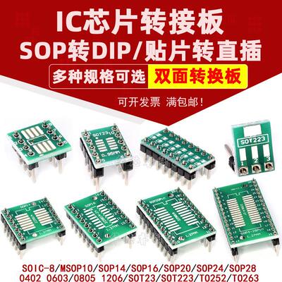SOP转接板 SOIC-8 SOT23/252 SOP14/16/20/24 SOP28 IC测试座实验