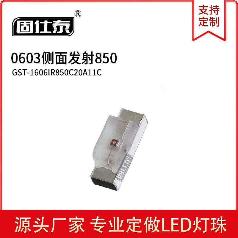 0603侧面850/940红外发射管 侧贴LED灯珠