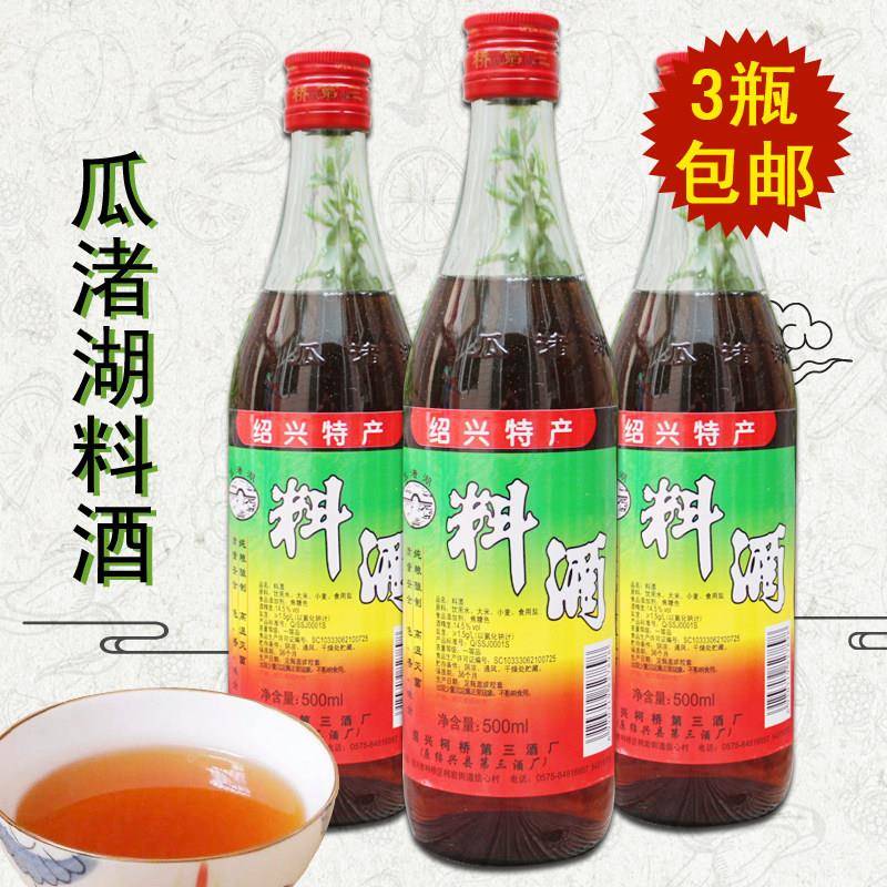 包邮 瓜渚湖料酒500ml*3瓶 海鲜去腥炖肉烧菜家庭厨房调料