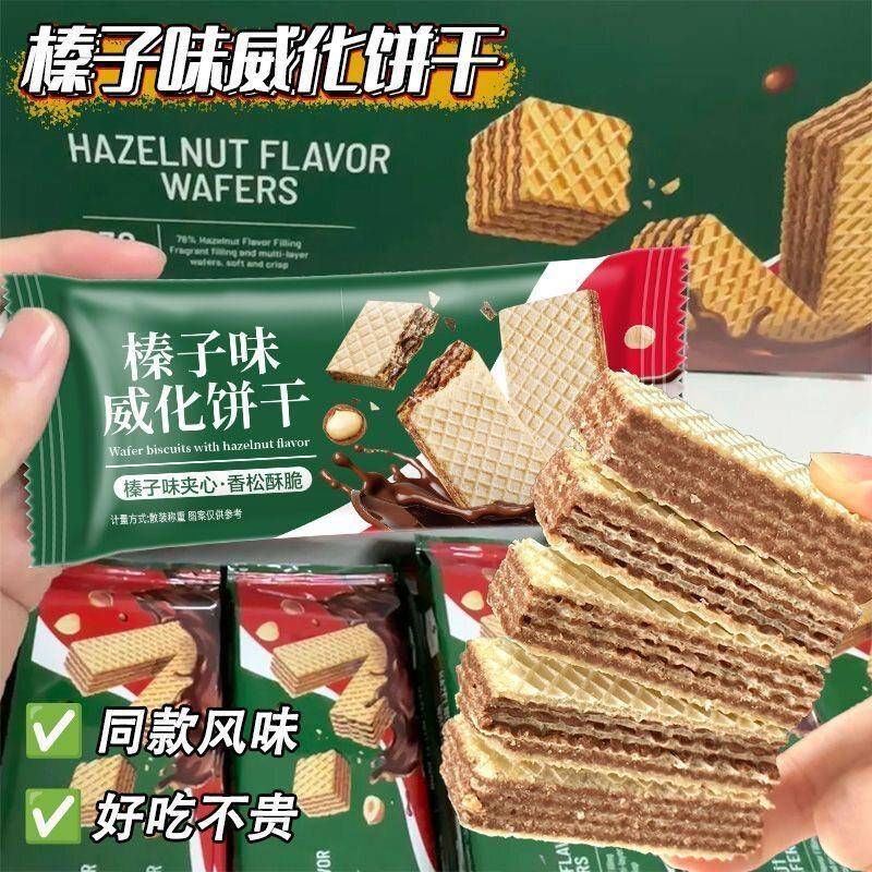 正宗榛子味夹心威化饼干 干办公室下午茶酥脆解馋追剧休闲 小零食