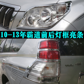 适用于10-13年霸道普拉多大灯罩尾灯，框老款改装车灯装饰亮条配件