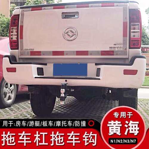 黄海N1N1SN2N2SN3N3S皮卡改装拖车钩拖车杠牵引后挂拖勾脱钩越野