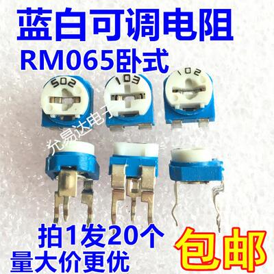 卧式RM065蓝白可调电阻100R-1M 1K 2K 5K 10K 20K 50K 100K电位器