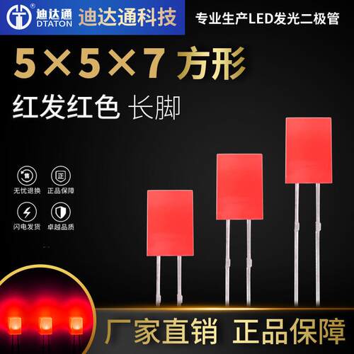 557红发红长脚557方形红发红高亮灯珠红色LED发光二极管