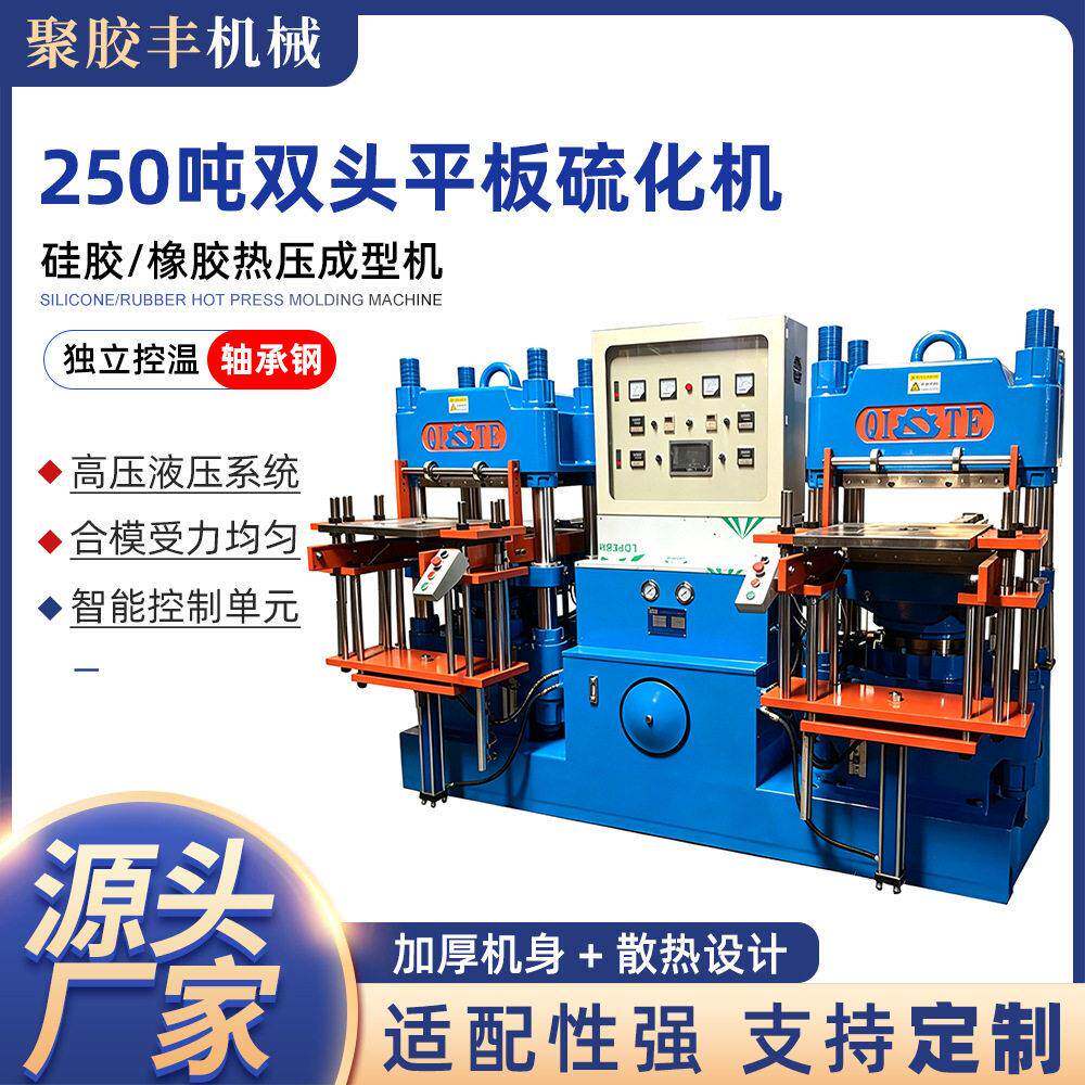 250吨双头全自动平板硫化机立式硅胶成型机计时加热橡胶硫化机