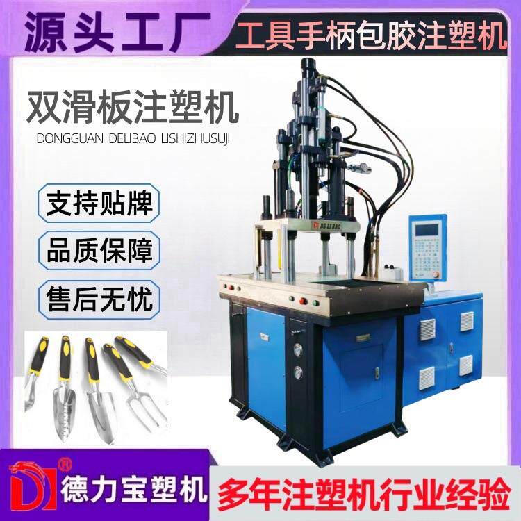 五金包胶成型机双滑板注塑机DLB-55-2S注塑机厂家直销