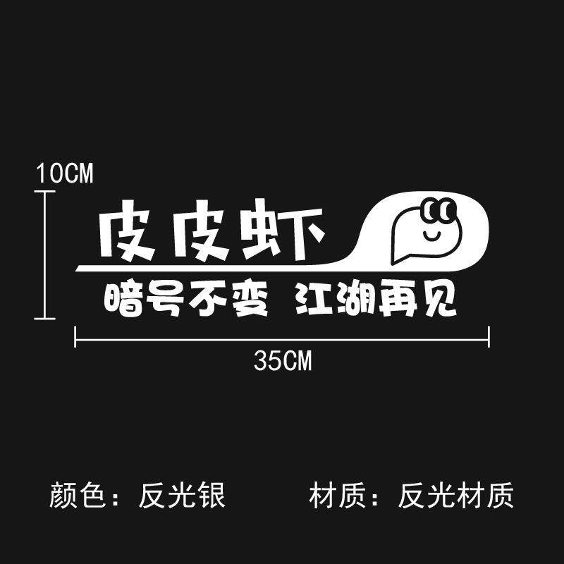 新款直销皮皮虾汽车后窗车贴 段友回新家汽车创意反光车贴皮友车