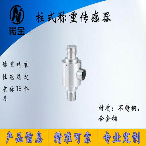 NJZS-015拉压力大量程拉力传感器膜盒测力柱式称重重量传感器