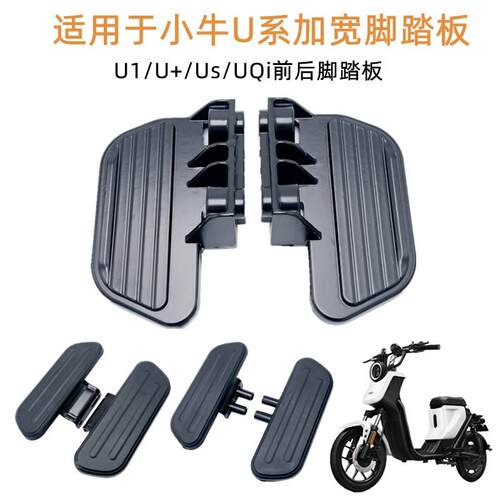 专用于小牛U+/U1/Us/G0/F0/C0踏板前后脚踏脚蹬电动车配件改装